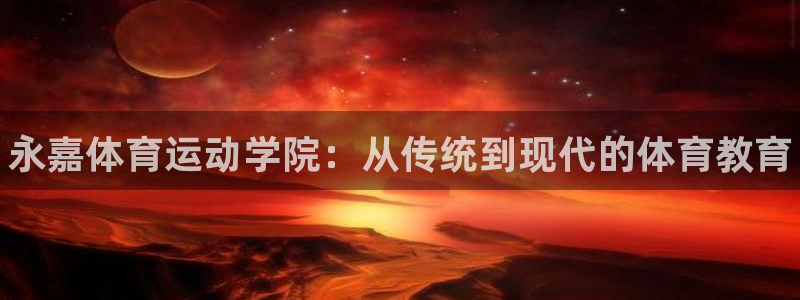 利记官网下载招商电话地址：永嘉体育运动学院：从传统到
