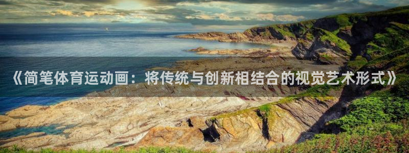 利记官方正版app集团官网网址：《简笔体育运动画：将