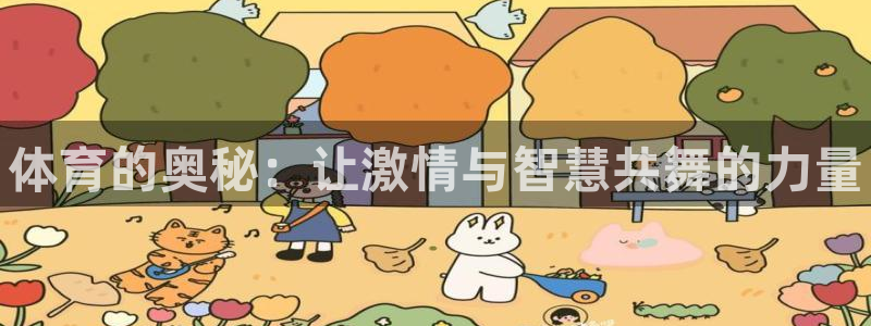 利记官方正版app集团官网首页：体育的奥秘：让激情与智慧共舞