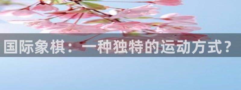 利记官网下载：国际象棋：一种独特的运动方式？