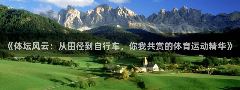 利记官网下载注册：《体坛风云：从田径到自行车，你我共赏的体育