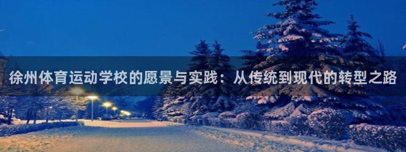 利记官方正版app集团：徐州体育运动学校的愿景与实践