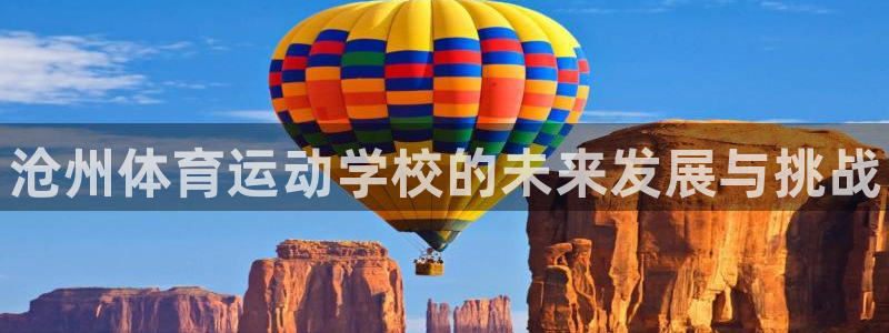 利记官方正版app集团：沧州体育运动学校的未来发展与