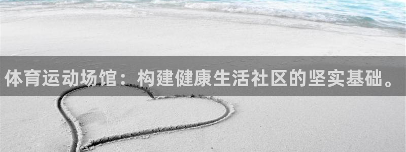 利记官网下载平台注册要钱吗安全吗：体育运动场馆：构建