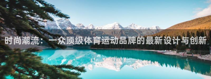 利记官方正版app集团logo：时尚潮流：一众顶级体