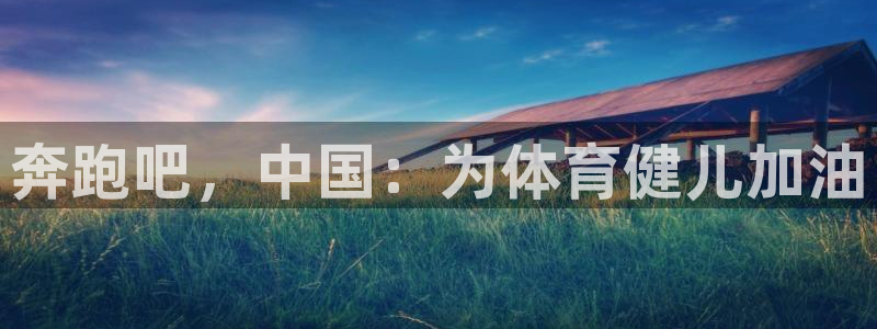 利记官方正版app娱乐下载：奔跑吧，中国：为体育健儿加油