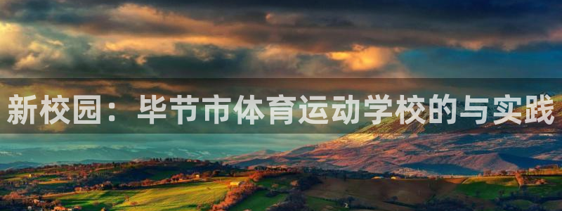 利记官网下载娱乐：新校园：毕节市体育运动学校的与实践