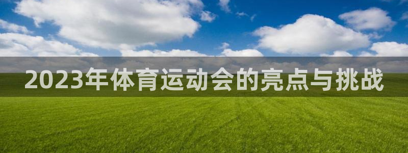 利记官方正版app科技：2023年体育运动会的亮点与挑战