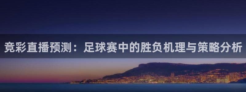 松鼠平台：竞彩直播预测：足球赛中的胜负机理与策略分析