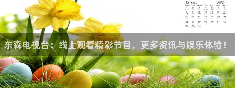 松鼠平台：东森电视台：线上观看精彩节目，更多资讯与娱乐体验！