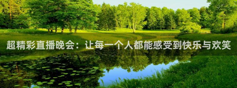 松鼠直播tv：超精彩直播晚会：让每一个人都能感受到快乐与欢笑
