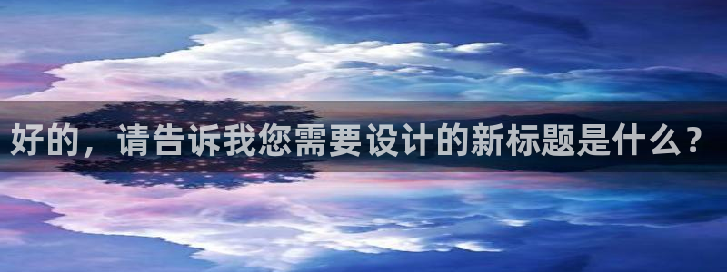 松鼠看球直播：好的，请告诉我您需要设计的新标题是什么？