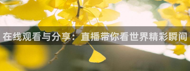松鼠网官方下载：在线观看与分享：直播带你看世界精彩瞬间