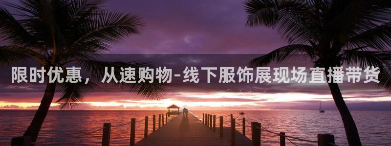 松鼠直播体育：限时优惠，从速购物-线下服饰展现场直播带货