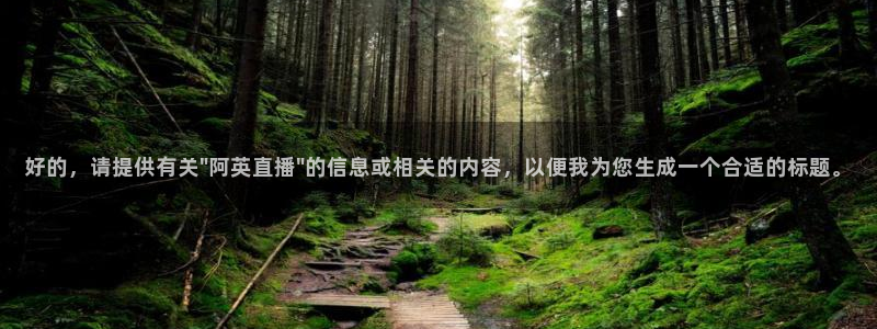 松鼠体育：好的，请提供有关\