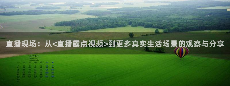 下载松鼠电视直播：直播现场：从<直播露点视频>到更多真实生活场景的观察与分享