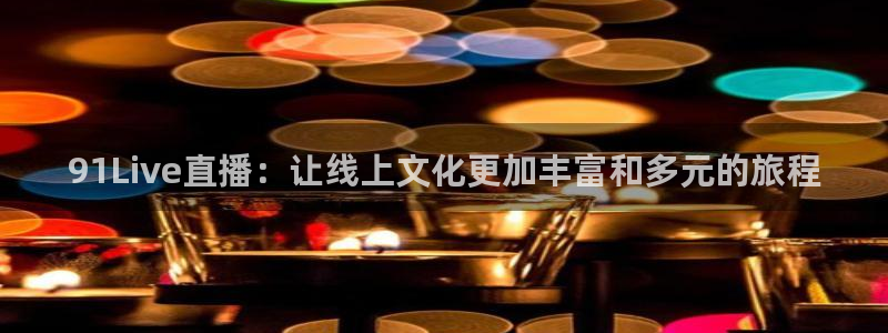 松鼠平台：91Live直播：让线上文化更加丰富和多元的旅程